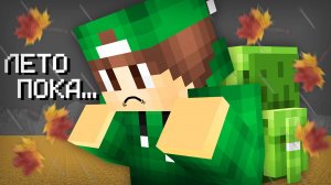 ПОСЛЕДНИЙ ДЕНЬ ЛЕТА В МАЙНКРАФТ | Риколит Minecraft