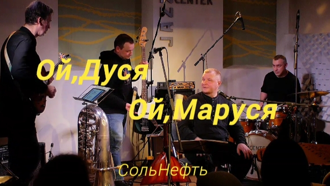 СольНефть - ДусяМаруся