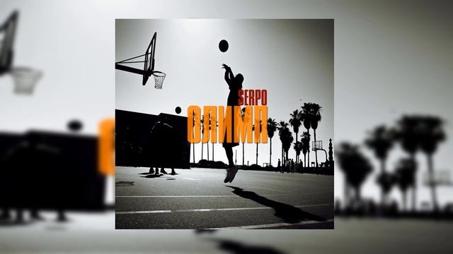 SERPO - Олимп (музыка ForeN) / OFFICIAL AUDIO смотреть онлайн