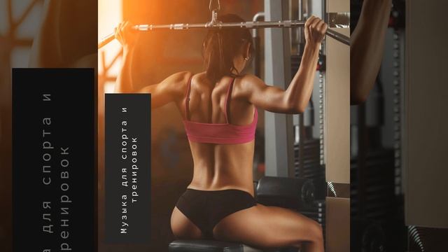 Музыка в спортзал