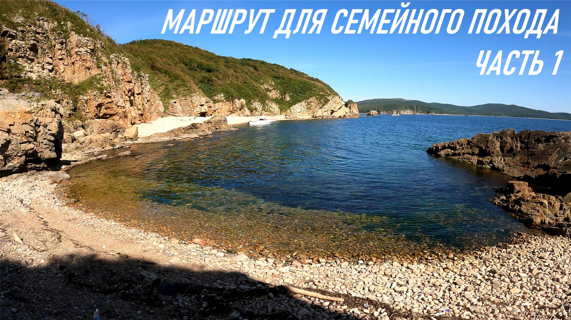 Часть 1. Поход с детьми к морю на отметку 151 м на п-ве Кондратенко, маршрут для семейного отдыха смотреть онлайн