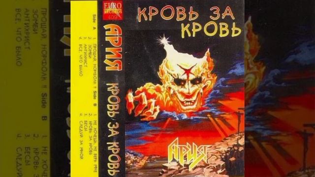 Ария Бесы смотреть онлайн