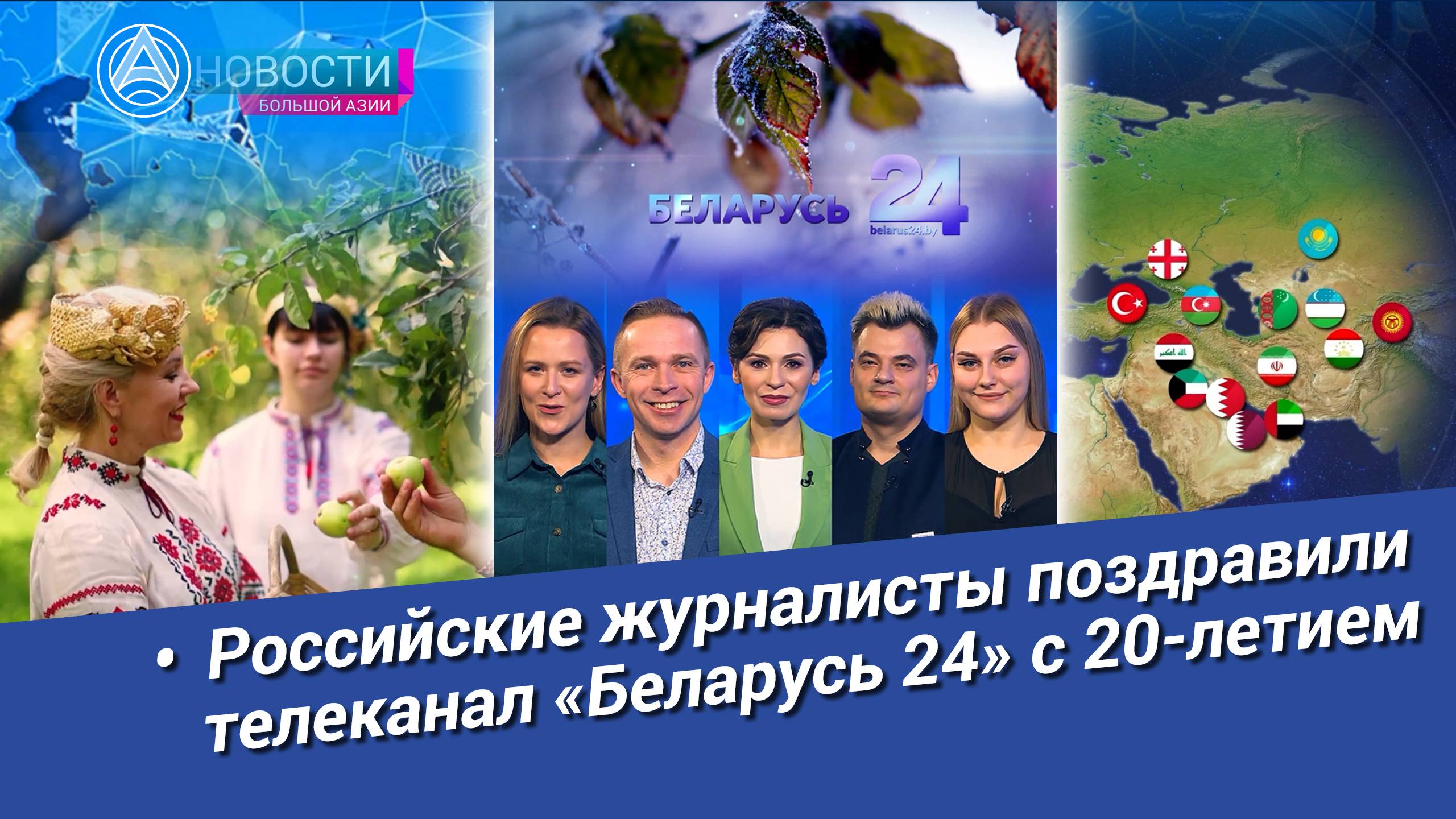 Новости Большой Азии (выпуск 989): Юбилей «Беларусь 24», 20 лет в эфире, медийное сотрудничество смотреть онлайн