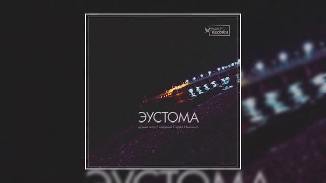 SERPO - Эустома (музыка serpo) / OFFICIAL AUDIO смотреть онлайн