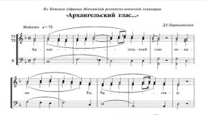Архангельский глас, Д.Бортнянский, партия Бас, мужской хор. Величание Благовещения.
