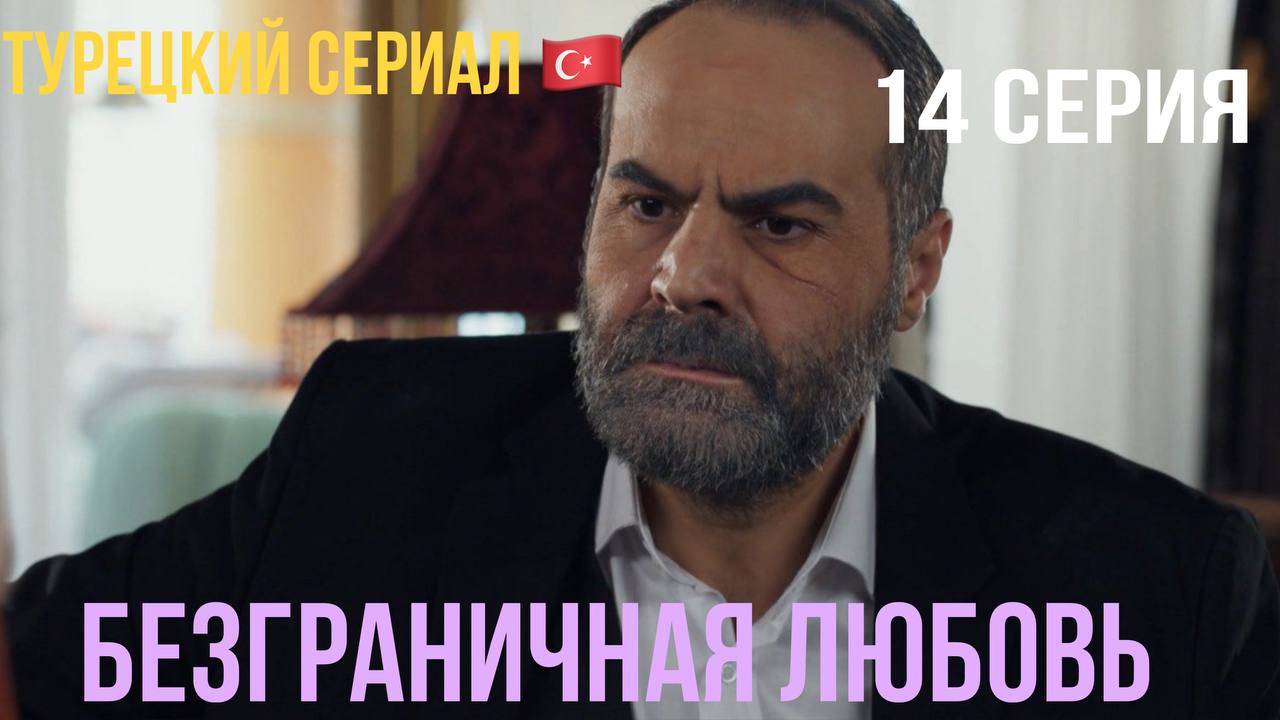 Безграничная любовь - 1 сезон 14 серия!