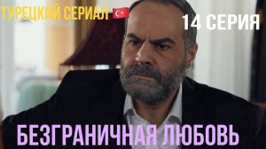 Безграничная любовь - 1 сезон 14 серия!