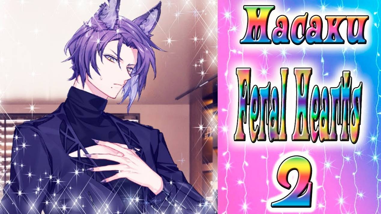 Feral Hearts 2 / Дикие сердца 2 / Глава 11 / Масаки / Ты станешь моей невестой / 💎