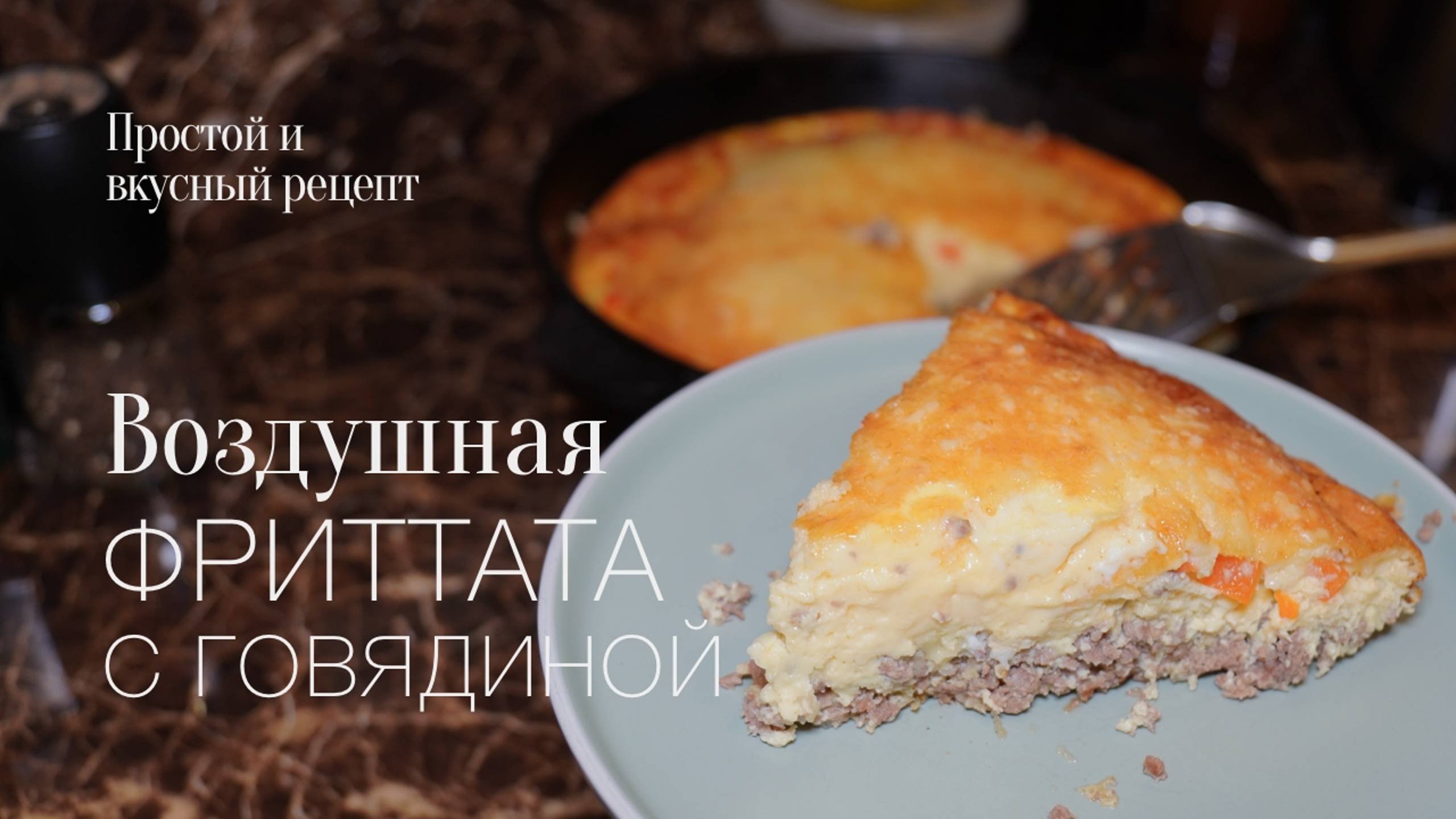 Фриттата с говяжьим фаршем или омлет на фарше! Простой и вкусный #рецепт смотреть онлайн