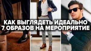 ЧТО НАДЕТЬ НА МЕРОПРИЯТИЕ? 8 Секретов Как Одеться на Свадьбу, Корпоратив, День рождения, Выпускной