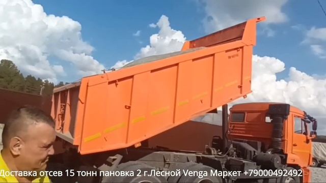 Выгрузка отсев 15 тонн г.Лесной пановка 2 смотреть онлайн