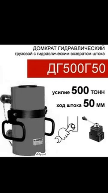 (ДГ500Г50) Домкрат грузовой двустороннего действия 500 тонн / 50 мм смотреть онлайн