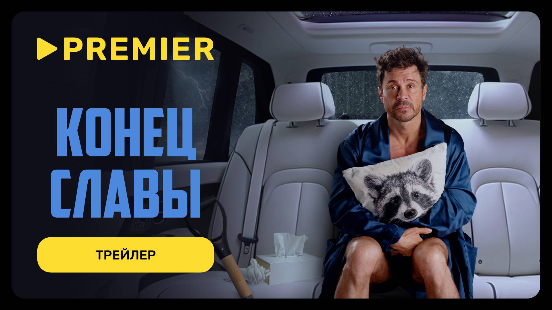 Конец славы | Трейлер сериала | PREMIER смотреть онлайн