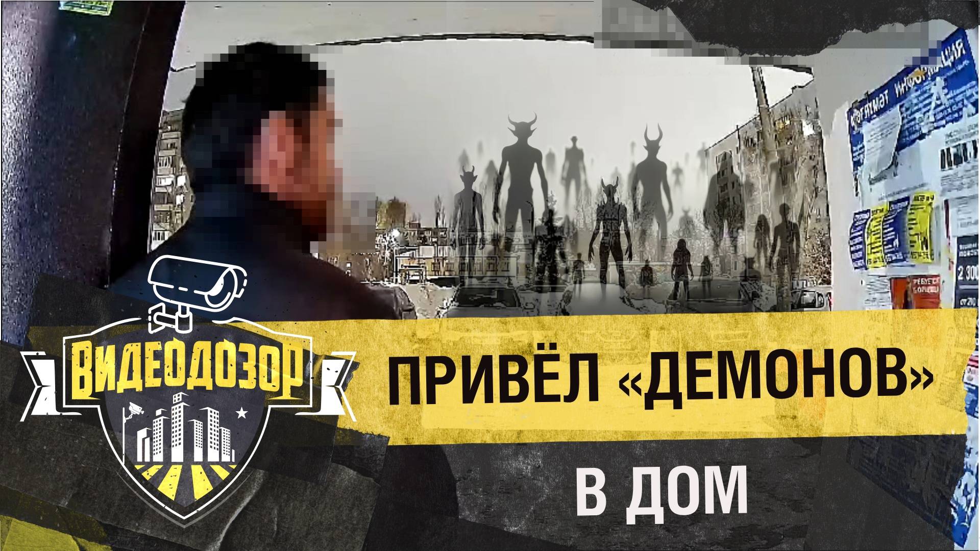 Мужчина завёл «демонов» в подъезд| Видеодозор смотреть онлайн