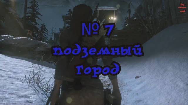 Rise of the Tomb Raider Подземный Город №7 смотреть онлайн