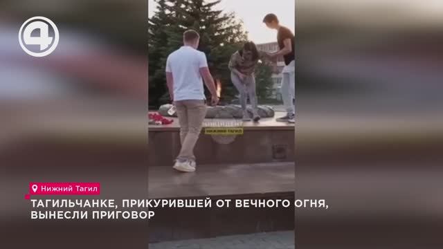Тагильчанке, прикурившей от Вечного огня вынесли приговор смотреть онлайн