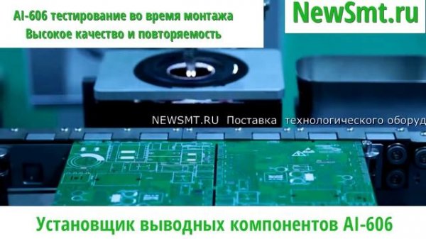 Установщик выводных компонентов AI-606