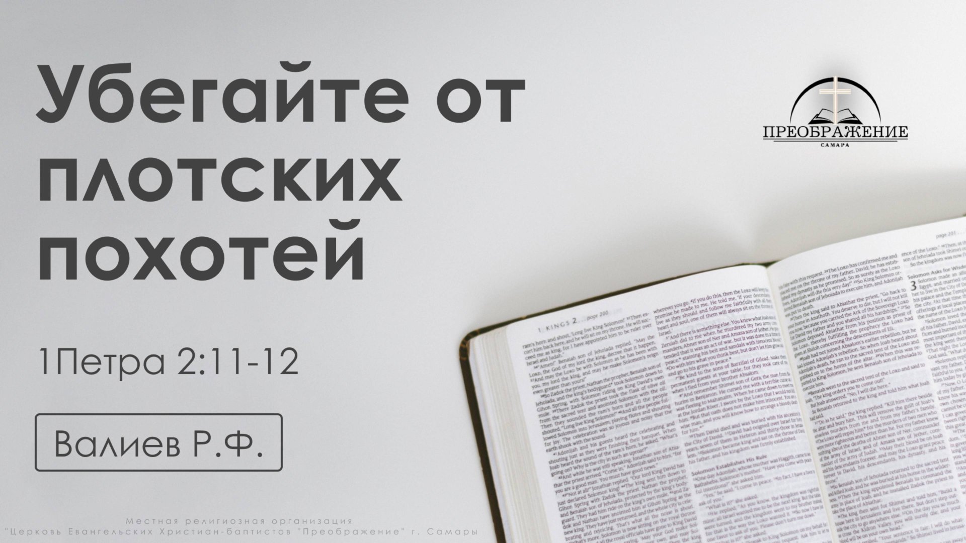 «Убегайте от плотских похотей» | 1 Петра 2:11-12 | Валиев Р.Ф. | 24.01.25 смотреть онлайн