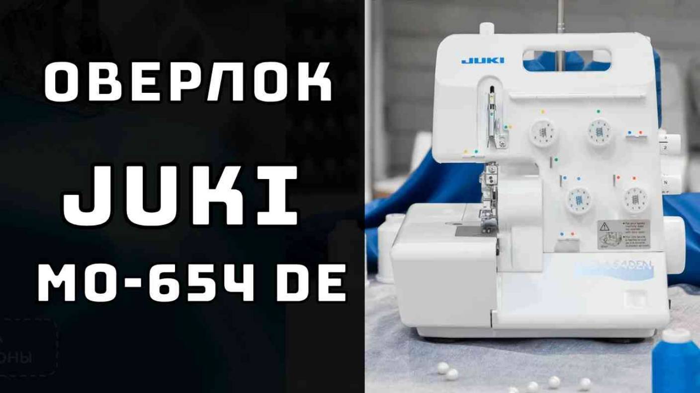Обзор оверлока Juki MO-654 DE смотреть онлайн