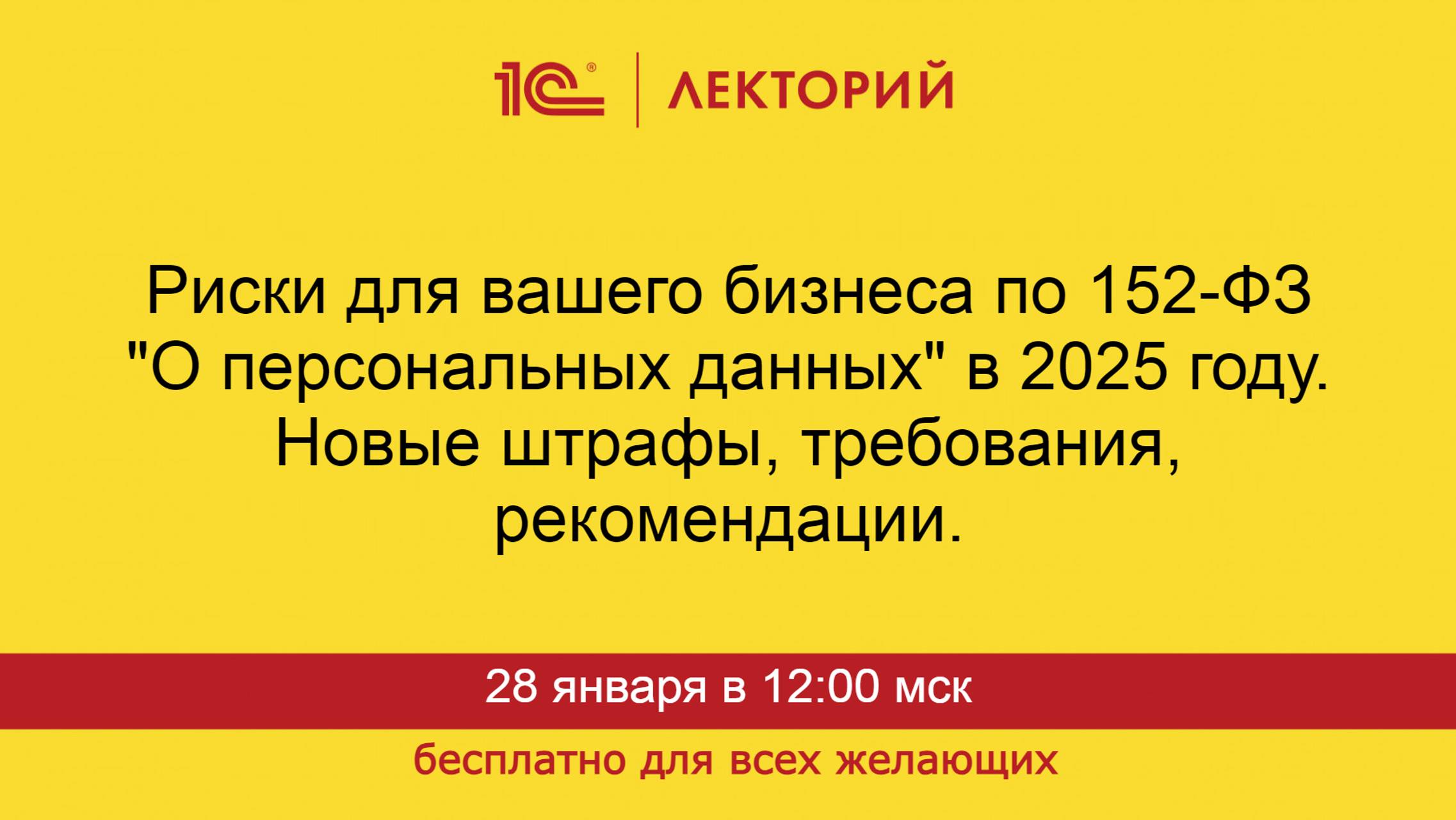 1С:Лекторий. 28.01.2025. Риски для вашего бизнеса по 152-ФЗ "О персональных данных" в 2025 году. смотреть онлайн