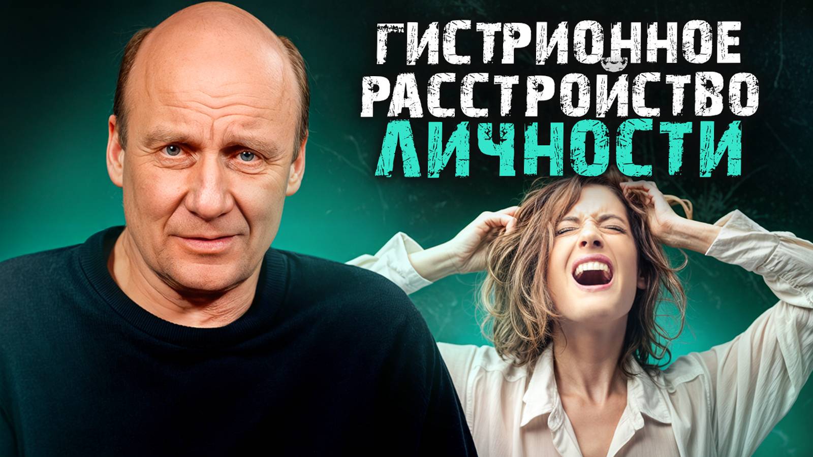 Постоянная ИСТЕРИКА – диагноз?! / Симптомы и особенности лечения гистрионного расстройства личности смотреть онлайн