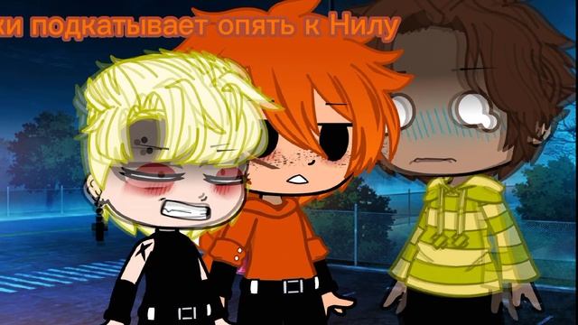 НИКИ ПОДКАТЫВАЕТ К НИЛУ смотреть онлайн