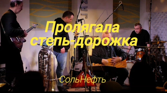 СольНефть - Пролягала степь-дорожка