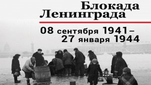 ДЕНЬ ПОЛНОГО ОСВОБОЖДЕНИЯ ЛЕНИНГРАДА ОТ ФАШИСТСКОЙ БЛОКАДА (Линейка 27.01.2025)