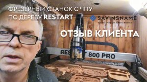 Отзыв клиента о фрезерном станке с ЧПУ RESTART. Savinsname. ЧПУ по дереву