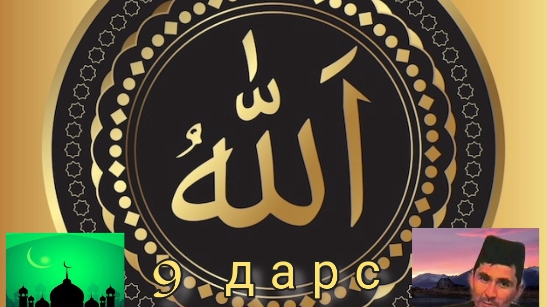 Абдуллох домла 9 ДАРС 2 БУЛИМ AN-NASIR (ASMA_UL_HUSNAA)