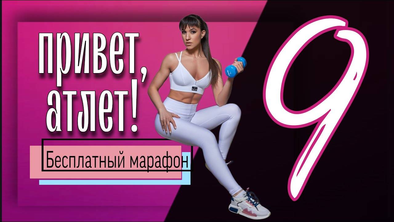 ПРОРАБОТАТЬ ВСЕ ТЕЛО ЗА ТРЕНИРОВКУ Бесплатный марафон Привет, Атлет #9 | sindirina1 смотреть онлайн