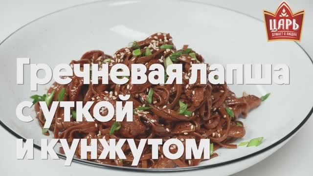 Гречневая лапша с уткой и кунжутом смотреть онлайн