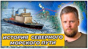 Нерассказанная история покорения Северного морского пути России