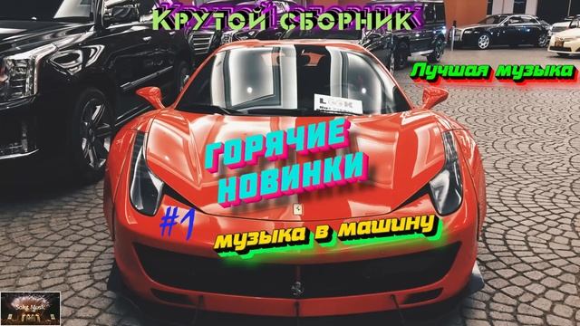 Новинки музыки 2023 | ч.1 ⚡️ ХИТЫ 2022 ❤️ Лучшие Новые Песни 2023 | New Music 2023 | Best Music 202