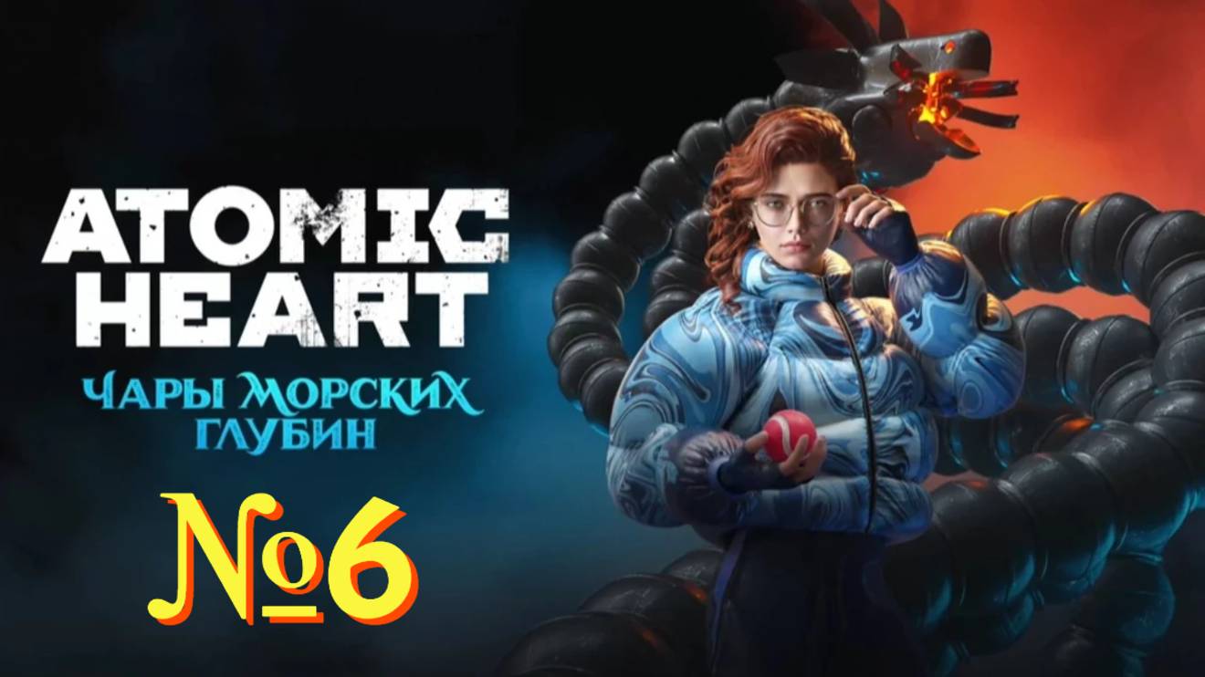 Atomic Heart: Чары морских глубин. №6 ▶ Нашёл.