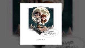 SERPO - Белое платье (serpo prod.) / OFFICIAL AUDIO / Альбом «Чужие истории»