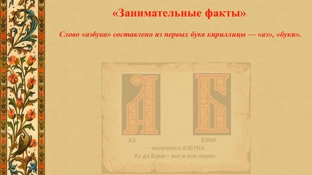 Познавательный час "Азбука, пришедшая сквозь годы" смотреть онлайн