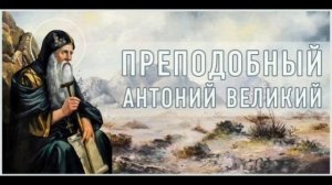 Преподобный Антоний Великий Египетский