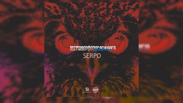 SERPO - Как дождь (varnamusic) ПРЕМЬЕРА ТРЕКА 2021 смотреть онлайн