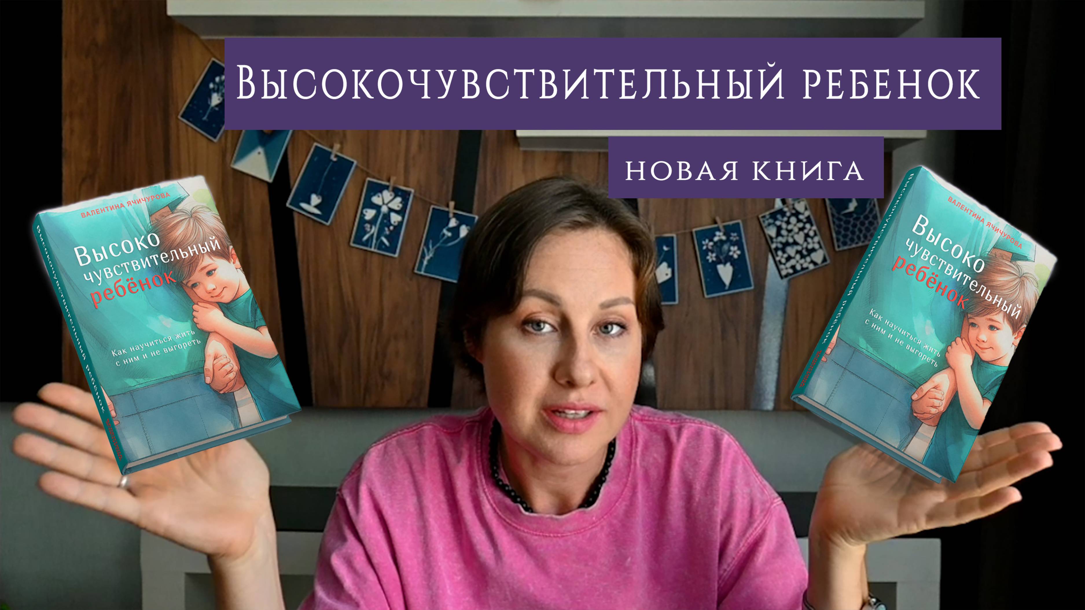 Высокочувствительный ребенок