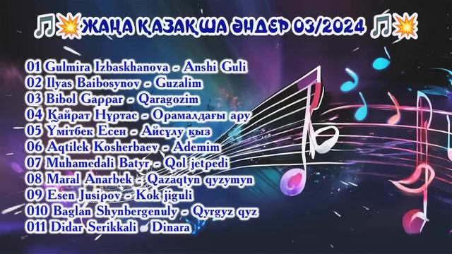 ЖАҢА ҚАЗАҚША ӘНДЕР  03/2024  ЖАНА ҚАЗАҚША АНДЕР #қазақшаәндер #хит2024 #жаңаәндер #қайратнұртас