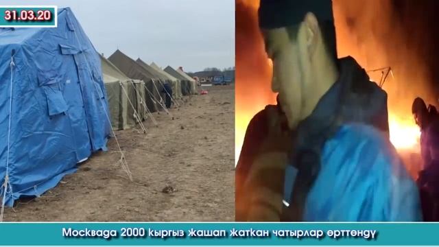 Москвада🏫 2000дей КЫРГЫЗ жашаган ЧАТЫРЛАР 🚒күйүп кетти | Элдик Роликтер | Акыркы Кабарлар смотреть онлайн