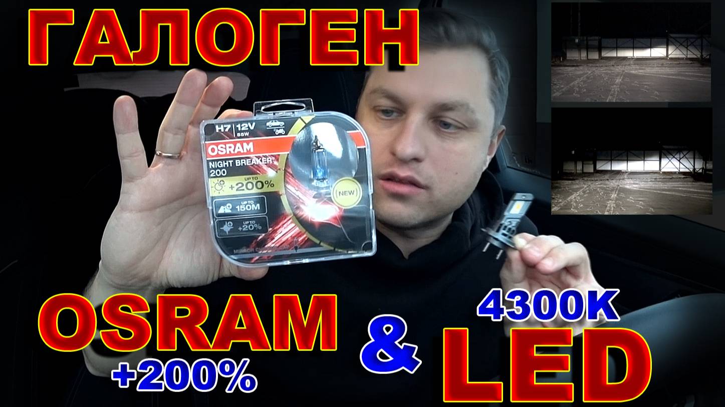 Галоген OSRAM +200% или LED лампы 4300К - Что Светит Круче ? смотреть онлайн