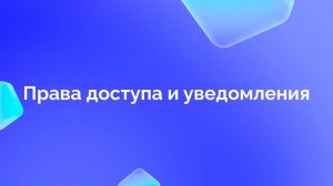 3. Настройка прав доступа к программе пребординга и уведомления
