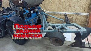 Лебедка для задней навески на моем мини-тракторе