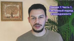 Основы менеджмента. Лекция 7/1. Системный подход к управлению
