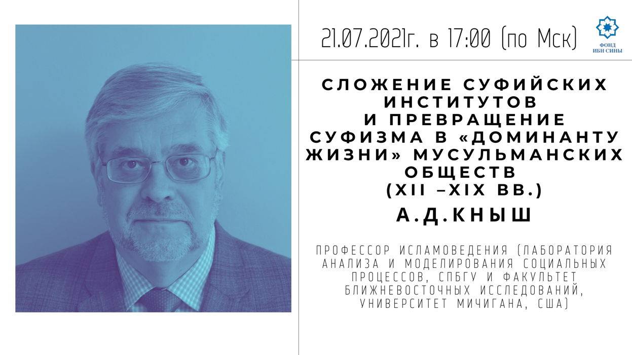 Сложение суфийских институтов, превращение суфизма в «доминанту жизни» мусульманских обществ || Кныш смотреть онлайн