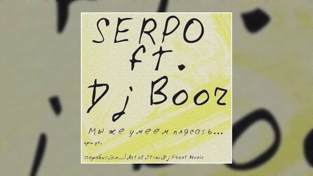 DJ BOOR, SERPO, Парабит - А мне так хочется (Альбом "Мы же умеем плясать") / OFFICIAL AUDIO смотреть онлайн