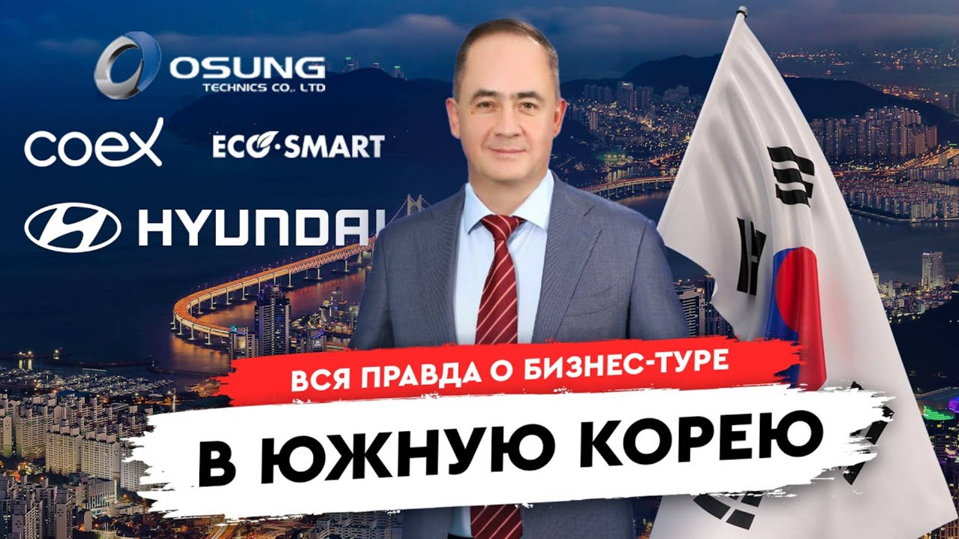 Раскрываем все тайны весеннего бизнестура в Южную Корею