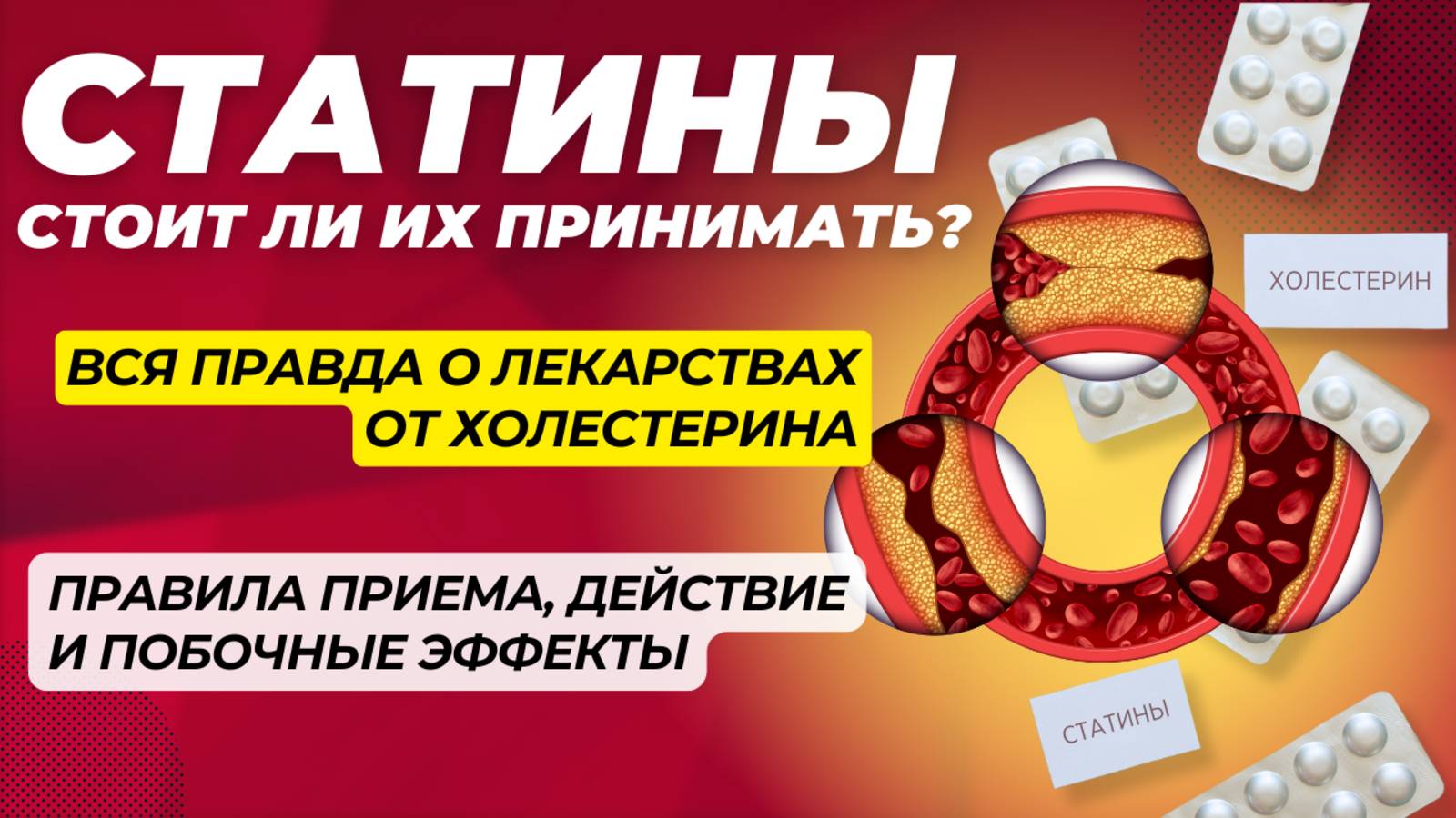 Как работают статины: Механизм, эффекты и побочные действия смотреть онлайн